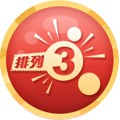 排列三