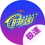 极速时时彩